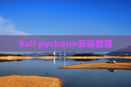 kali pycharm安装教程 kali pycharm安装教程