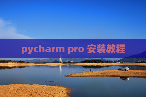 pycharm pro 安装教程