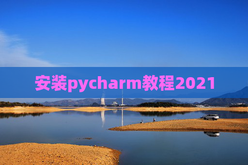 安装pycharm教程2021